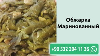 Обжарка Маринованный